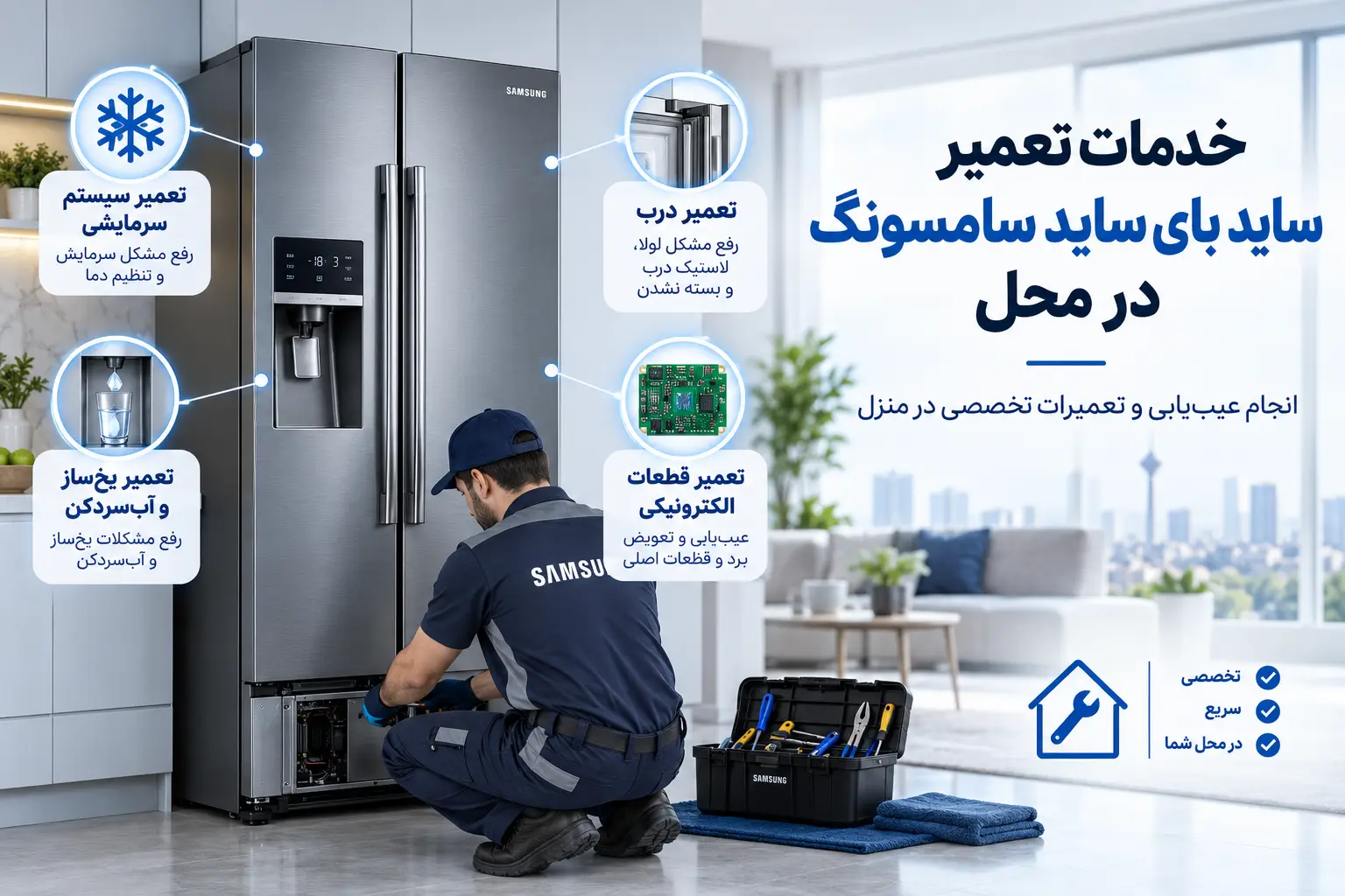 تعمیر سایدبای ساید سامسونگ در محل
