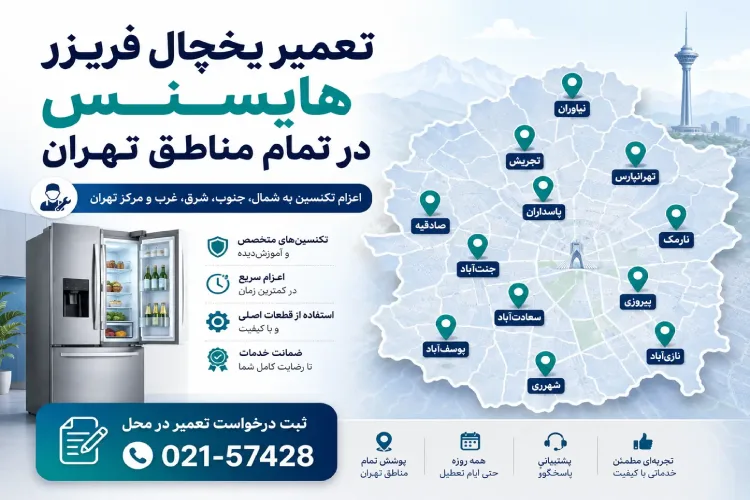 تعمیر یخچال فریزر هایسنس در تهران