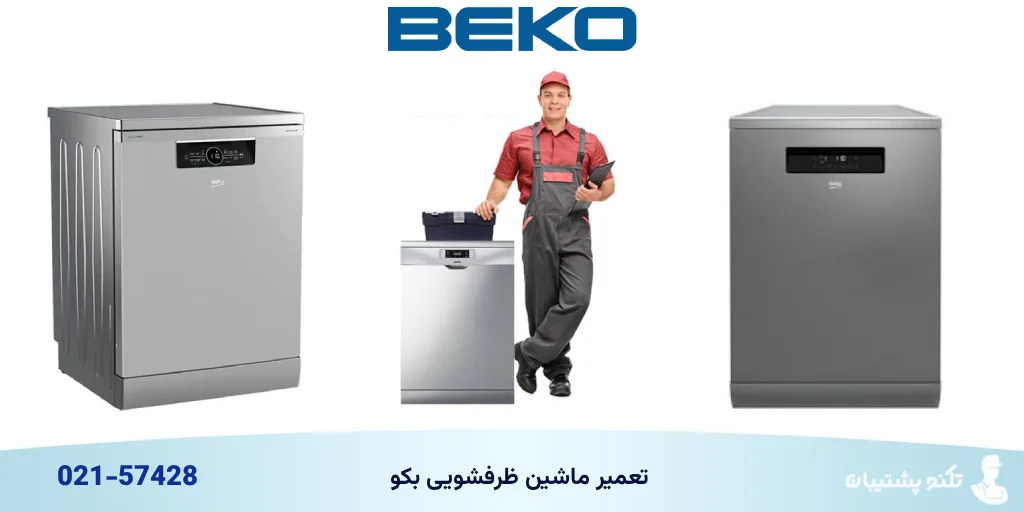 تعمیر ماشین ظرفشویی بکو