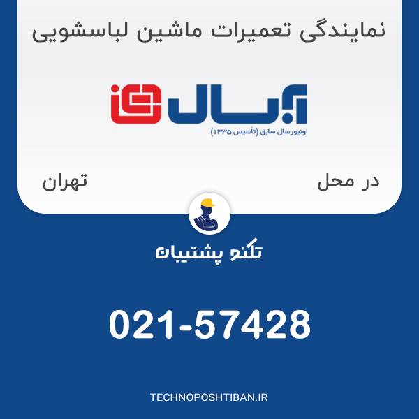 نمایندگی تعمیرات ماشین لباسشویی آبسال در تهران