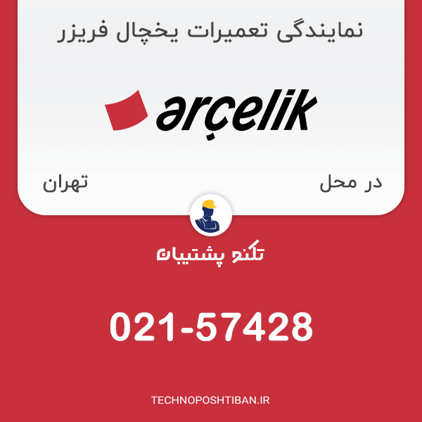 نمایندگی تعمیرات یخچال فریزر آرچلیک در تهران
