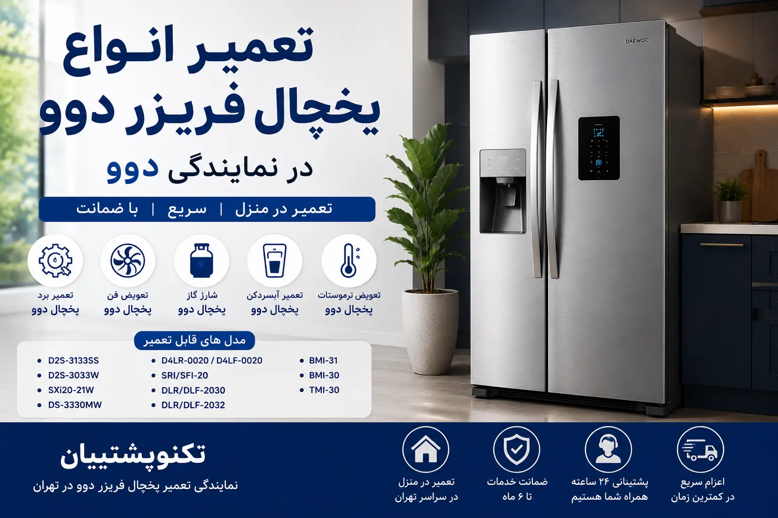 تعمیر یخچال فریزر دوو