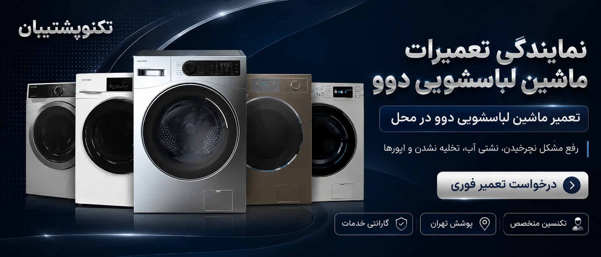 نمایندگی تعمیرات ماشین لباسشویی دوو در تهران