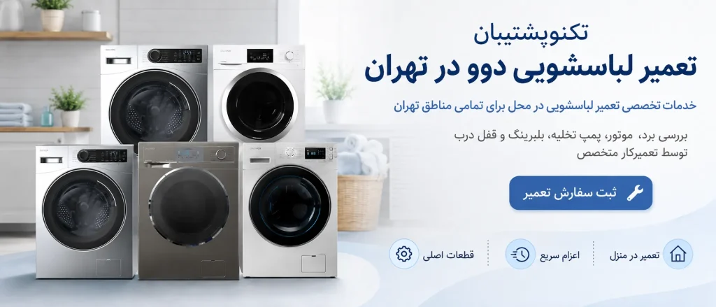 نمایندگی تعمیر ماشین لباسشویی دوو