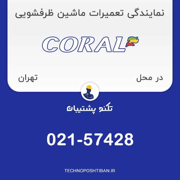 نمایندگی تعمیرات ماشین ظرفشویی کرال در تهران