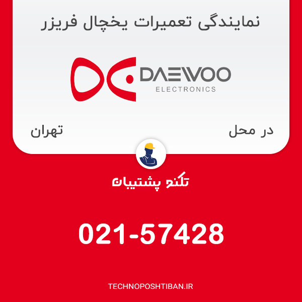 نمایندگی تعمیرات یخچال فریزر دوو در تهران