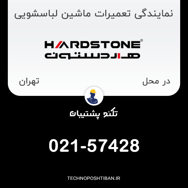 نمایندگی تعمیرات ماشین لباسشویی هاردستون در تهران