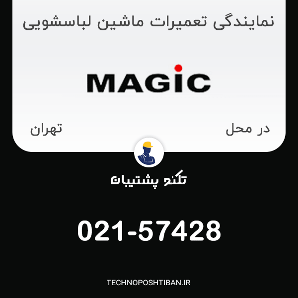 نمایندگی تعمیرات ماشین لباسشویی مجیک در تهران
