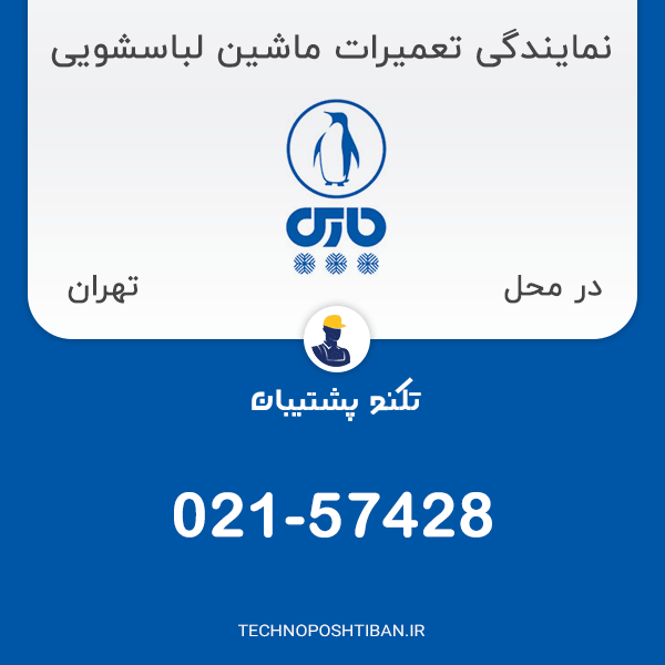 نمایندگی تعمیرات ماشین لباسشویی پارس در تهران