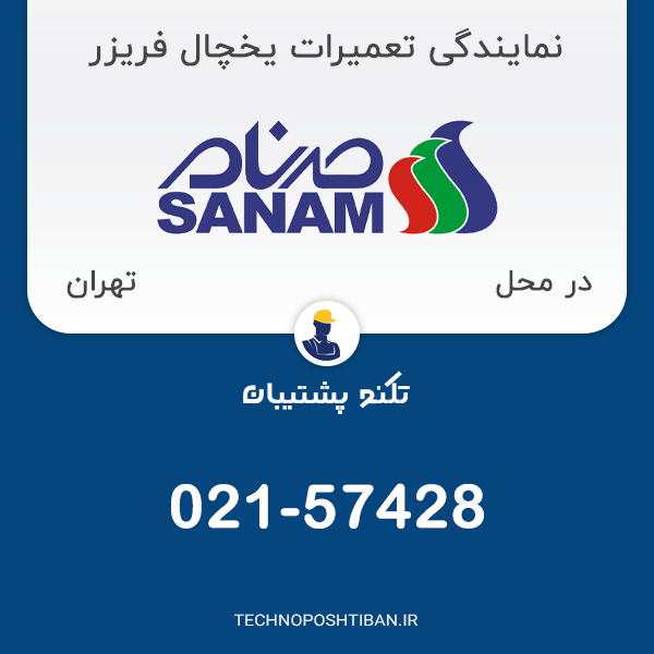نمایندگی تعمیرات یخچال فریزر صنام در تهران