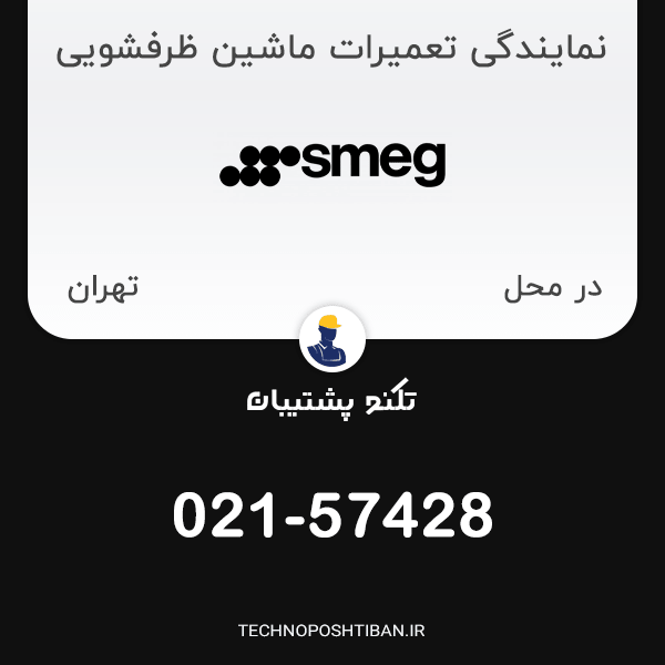 نمایندگی تعمیرات ماشین ظرفشویی اسمگ در تهران