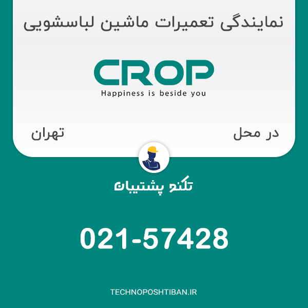 نمایندگی تعمیرات ماشین لباسشویی کروپ در تهران