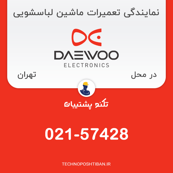 نمایندگی تعمیرات ماشین لباسشویی دوو در تهران