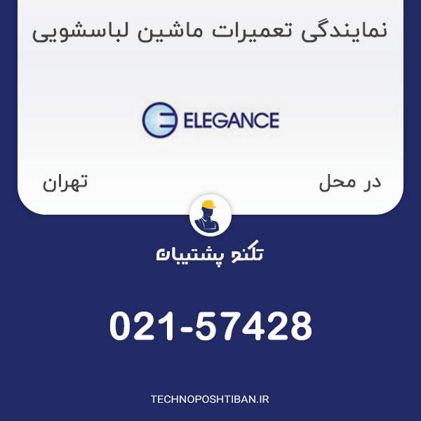نمایندگی تعمیرات ماشین لباسشویی الگانس در تهران