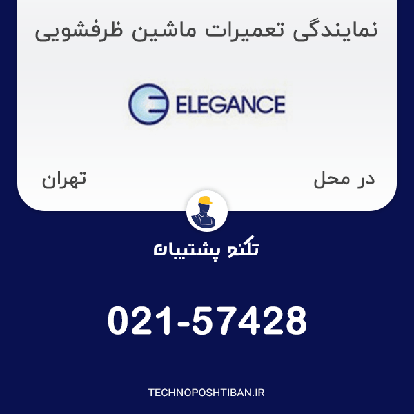 نمایندگی تعمیرات ماشین ظرفشویی الگانس در تهران