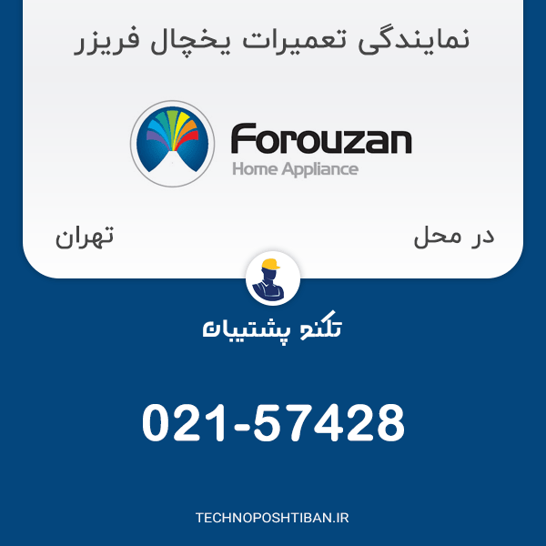 نمایندگی تعمیرات یخچال فریزر فروزان در تهران
