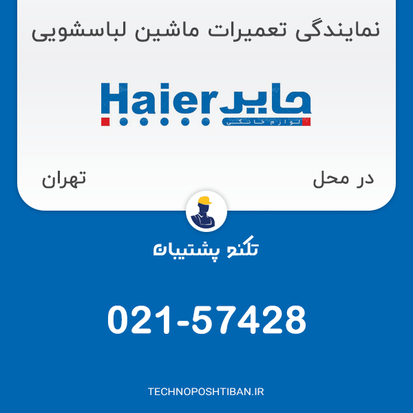 نمایندگی تعمیرات ماشین لباسشویی حایر در تهران