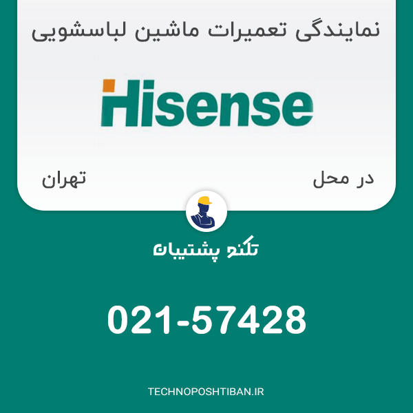 نمایندگی تعمیرات ماشین لباسشویی هایسنس در تهران