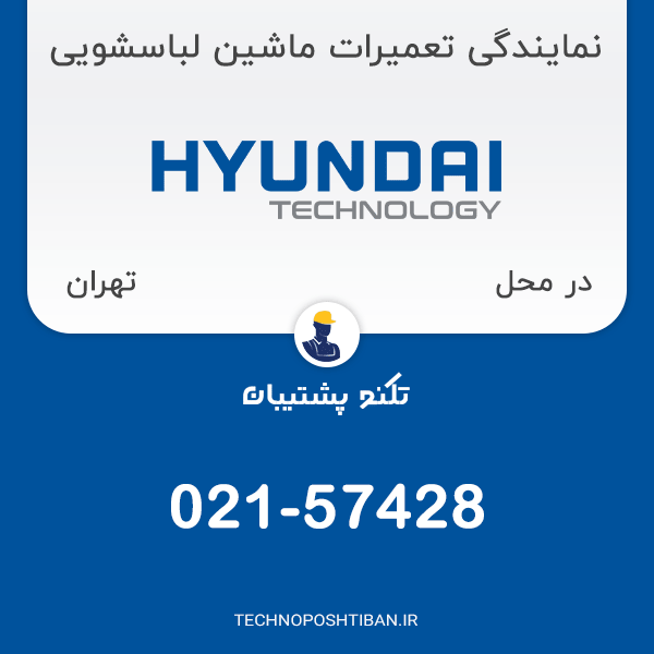 نمایندگی تعمیرات ماشین لباسشویی هیوندای در تهران