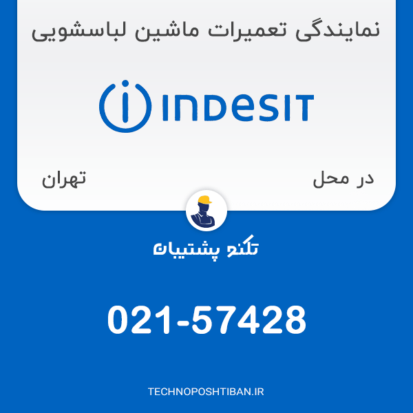 نمایندگی تعمیرات ماشین لباسشویی ایندزیت در تهران