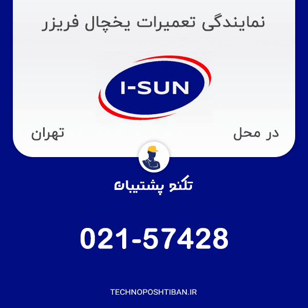 نمایندگی تعمیرات یخچال فریزر آیسان در تهران