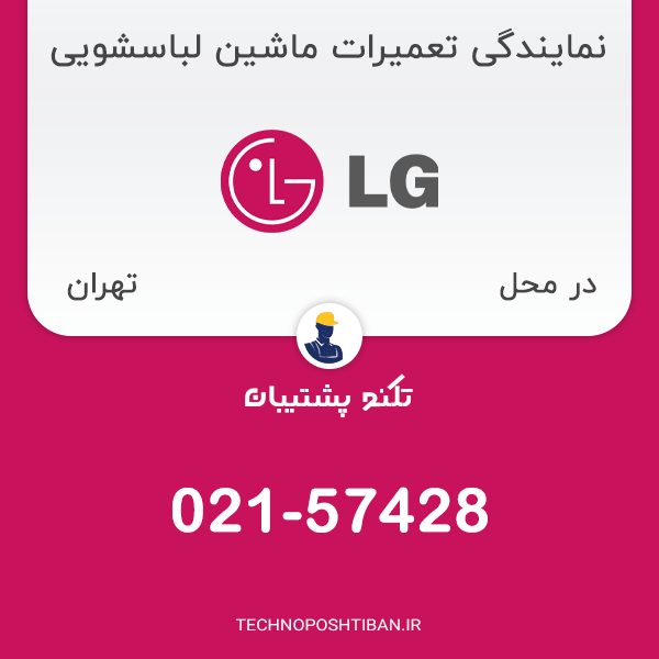 نمایندگی تعمیرات ماشین لباسشویی ال جی در تهران