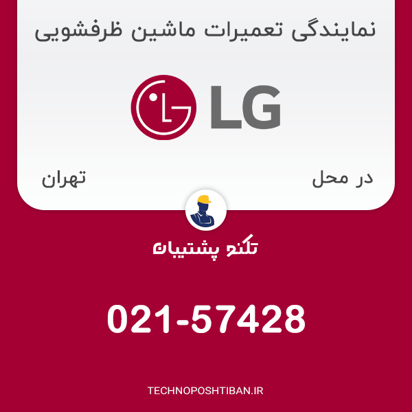 نمایندگی تعمیرات ماشین ظرفشویی ال جی در تهران