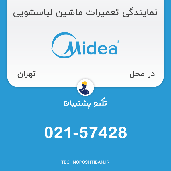 نمایندگی تعمیرات ماشین لباسشویی مدیا در تهران