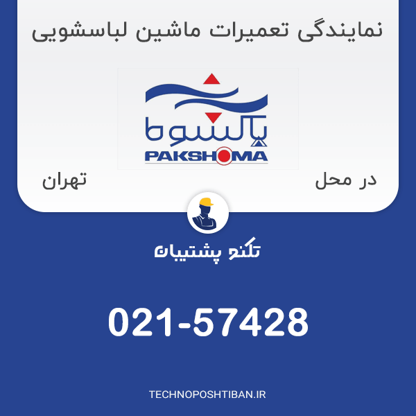 نمایندگی تعمیرات ماشین لباسشویی پاکشوما در تهران