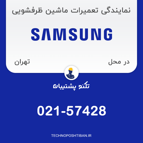 نمایندگی تعمیرات ماشین ظرفشویی سامسونگ در تهران