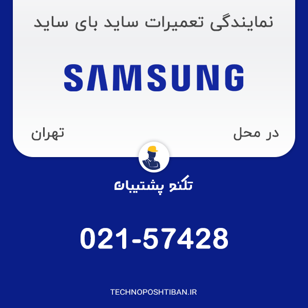 نمایندگی تعمیرات ساید بای ساید سامسونگ در تهران