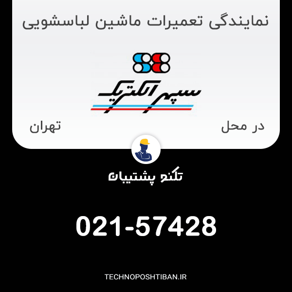 نمایندگی تعمیرات ماشین لباسشویی سپهر الکتریک در تهران