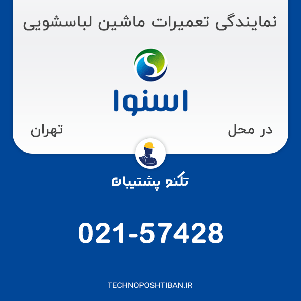 نمایندگی تعمیرات ماشین لباسشویی اسنوا در تهران