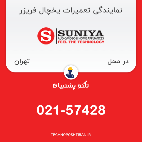 نمایندگی تعمیرات یخچال فریزر سونیا در تهران