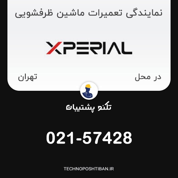 نمایندگی تعمیرات ماشین ظرفشویی اکسپریال در تهران