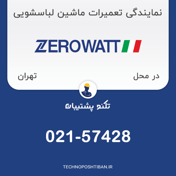 نمایندگی تعمیرات ماشین لباسشویی زیرووات در تهران