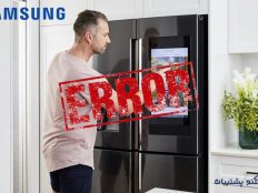 ارورهای یخچال فریزر و ساید سامسونگ