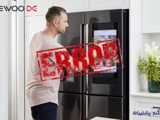 کدهای خطا و ارور یخچال دوو