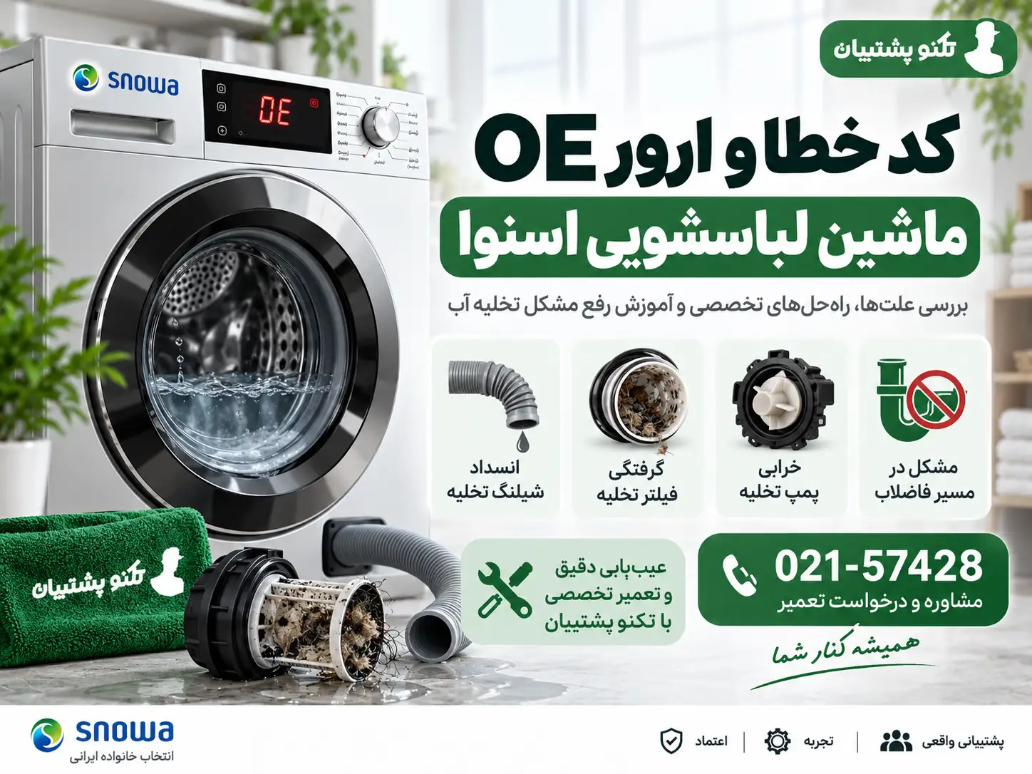کد خطا و ارور OE ماشین لباسشویی اسنوا