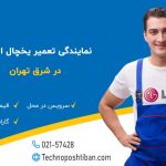 نمایندگی تعمیر یخچال ال جی شرق تهران