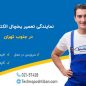 نمایندگی تعمیر یخچال الکترواستیل جنوب تهران
