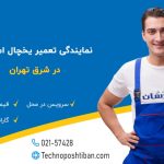 نمایندگی تعمیر یخچال امرسان شرق تهران