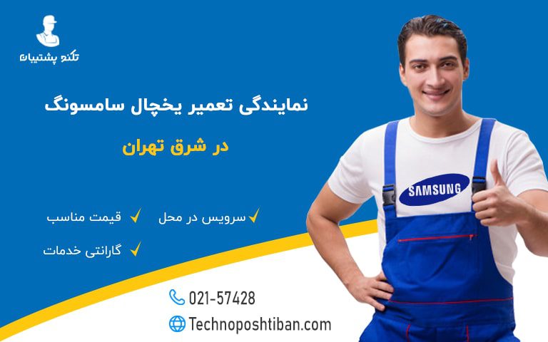 نمایندگی تعمیر یخچال سامسونگ شرق تهران