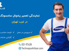 نمایندگی تعمیر یخچال سامسونگ غرب تهران