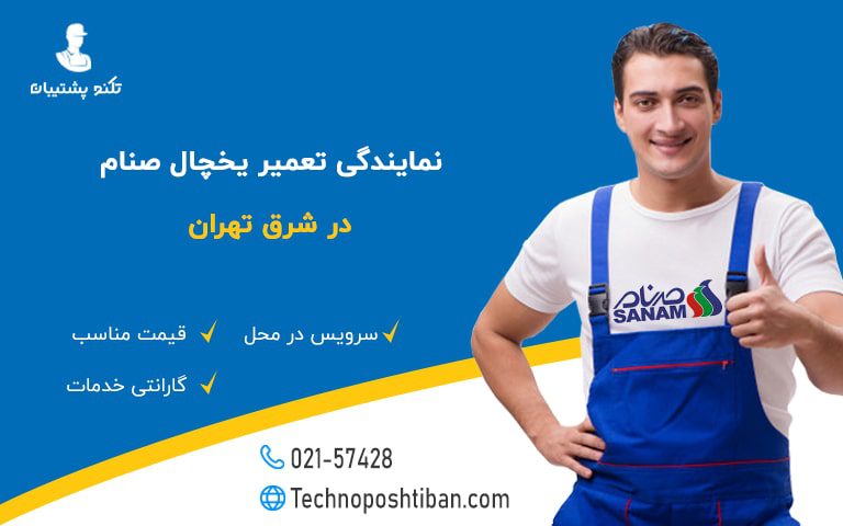 نمایندگی تعمیر یخچال صنام شرق تهران