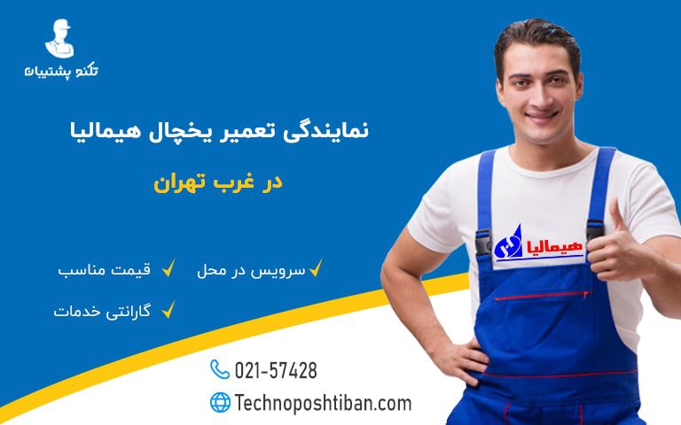 نمایندگی تعمیر یخچال هیمالیا غرب تهران