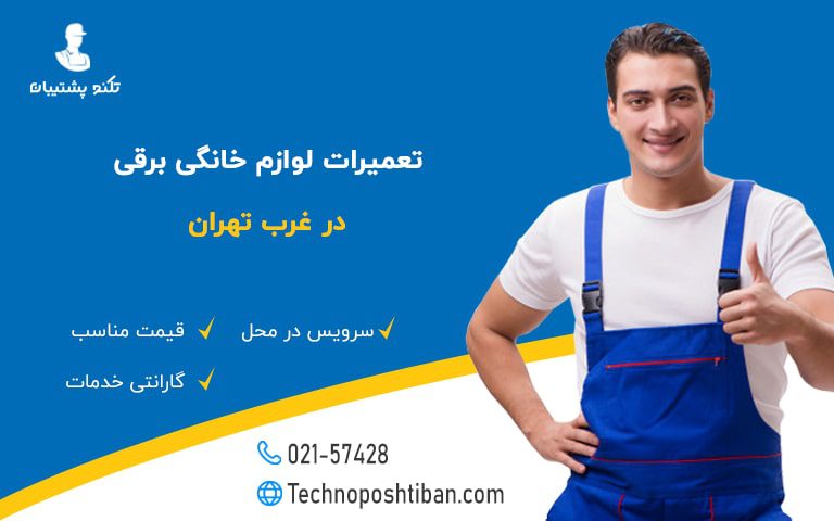 تعمیر لوازم خانگی غرب تهران