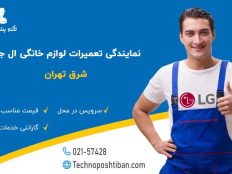 نمایندگی تعمیرات ال جی شرق تهران