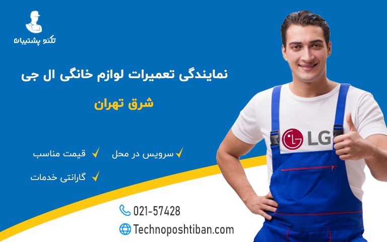 نمایندگی تعمیرات ال جی شرق تهران