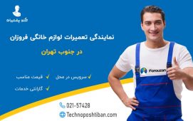 نمایندگی تعمیرات لوازم خانگی فروزان جنوب تهران